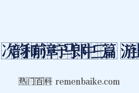 次韵和前漳守马郎中三篇·游山是什么意思的图片